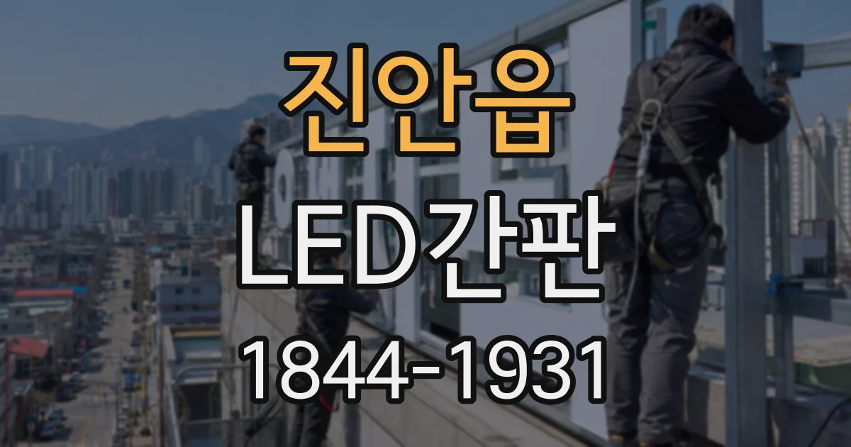 진안읍 LED간판
