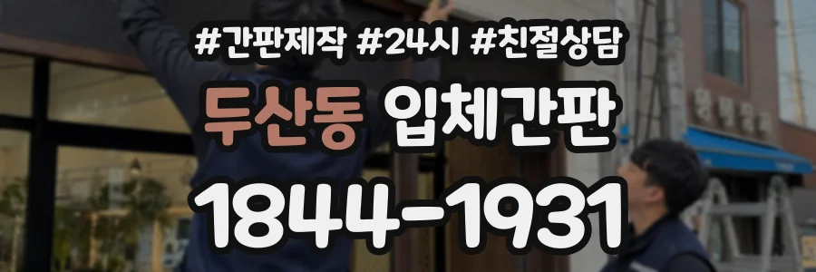 두산동 입체간판 상담 전화 1844-1931