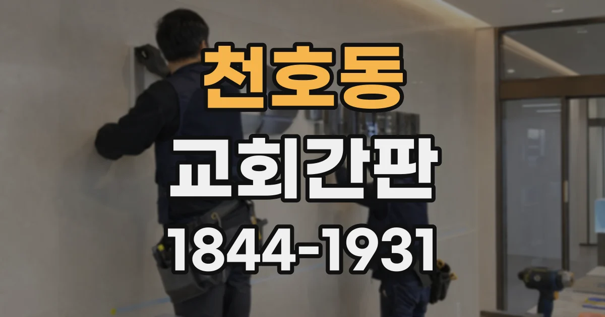 천호동 교회간판