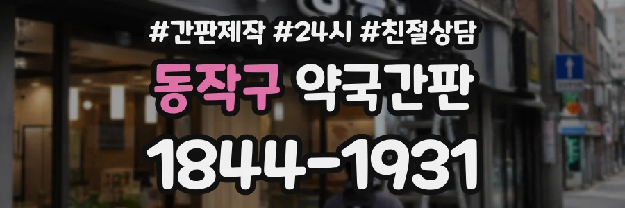 동작구 약국간판 상담 전화 1844-1931
