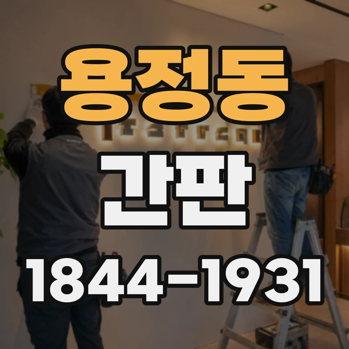 용정동 간판
