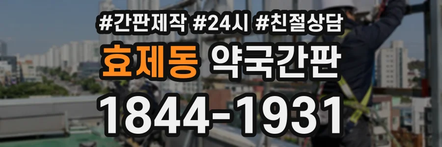 효제동 약국간판 상담 전화 1844-1931