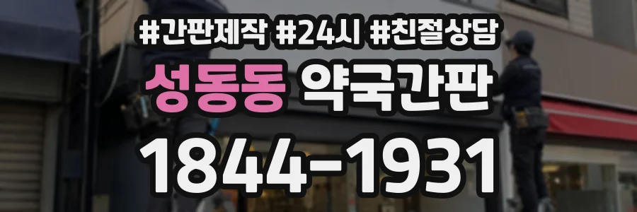 성동동 약국간판 상담 전화 1844-1931