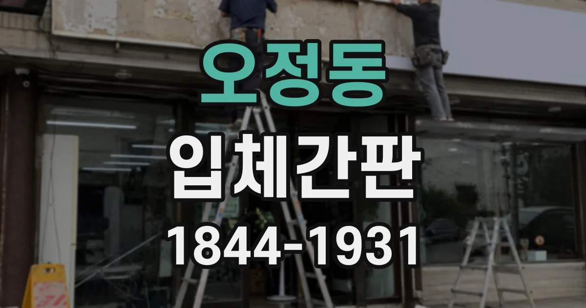 오정동 입체간판