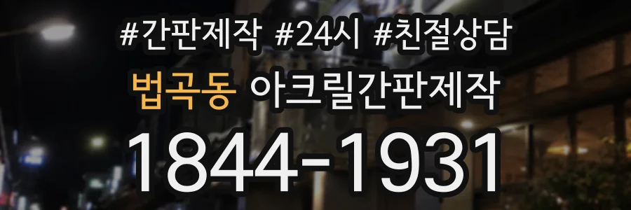 법곡동 아크릴간판제작 상담 전화 1844-1931