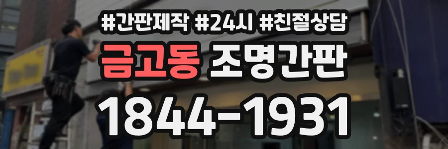 금고동 조명간판 상담 전화 1844-1931