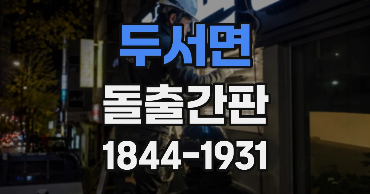 두서면 돌출간판