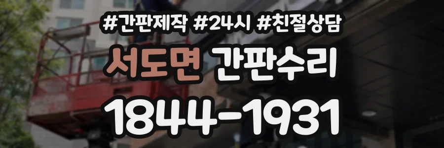 서도면 간판수리 상담 전화 1844-1931