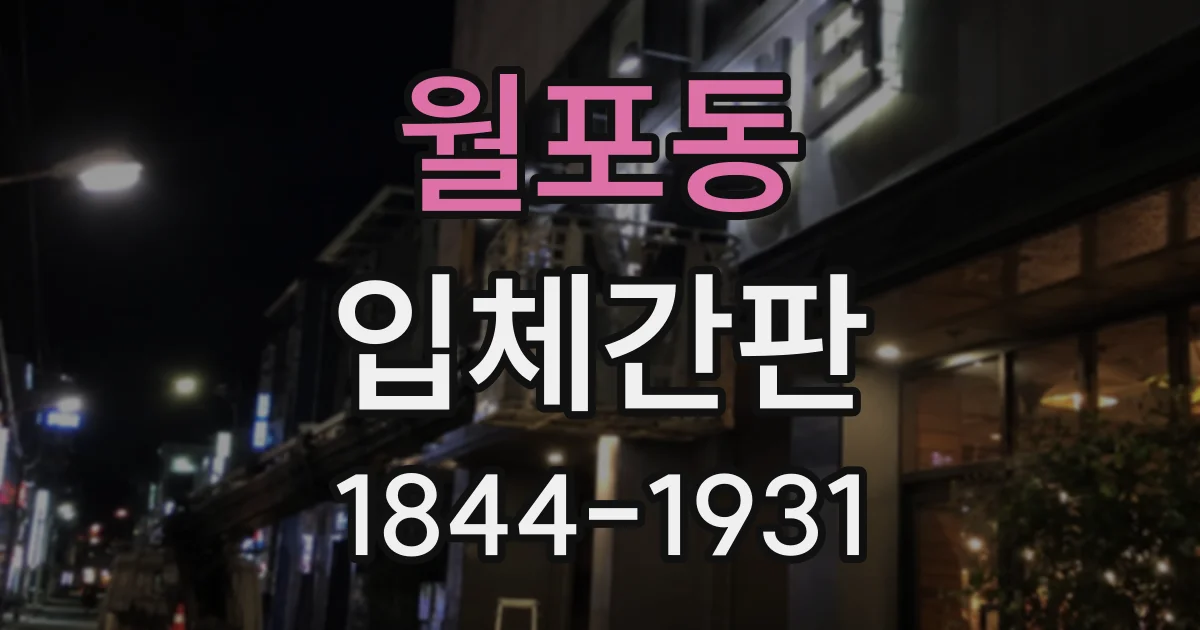 월포동 입체간판