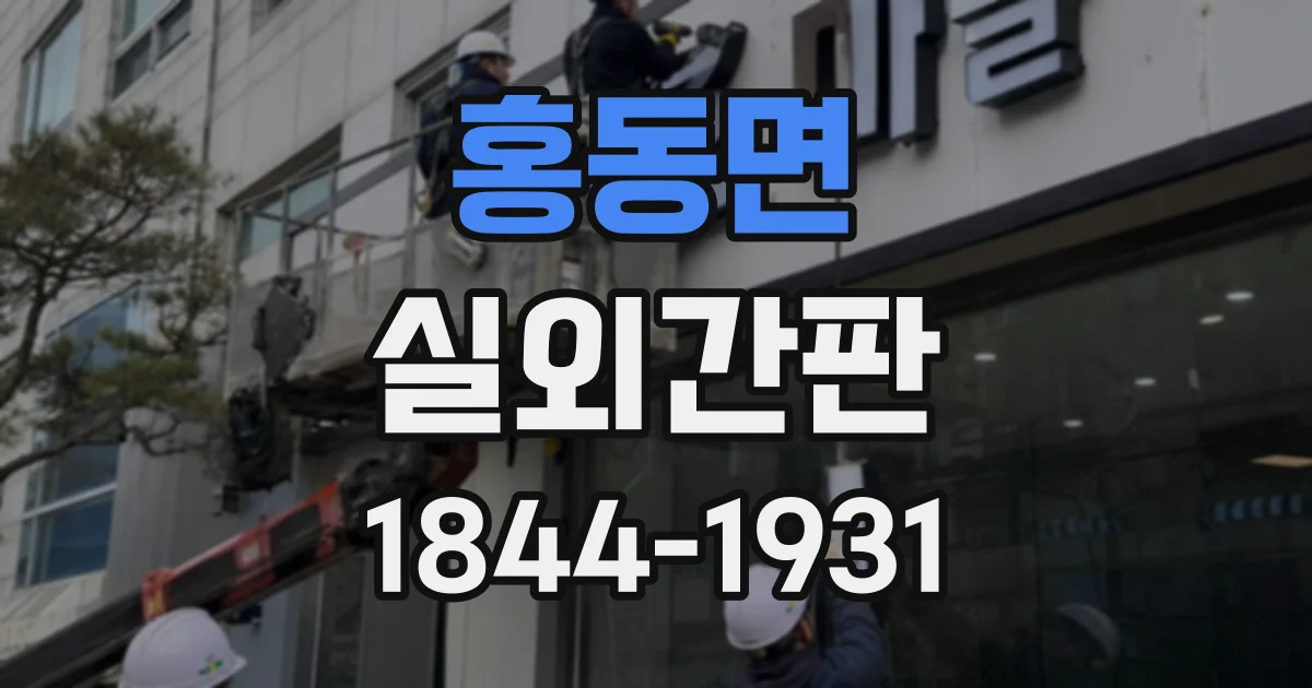홍동면 실외간판