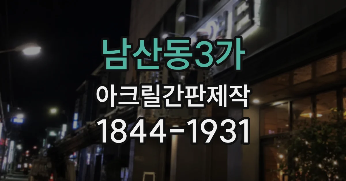 남산동3가 아크릴간판제작