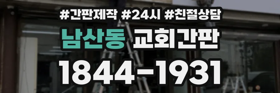 남산동 교회간판 상담 전화 1844-1931