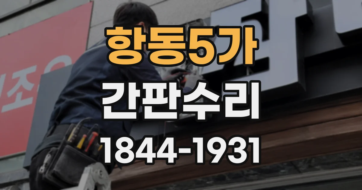 항동5가 간판수리