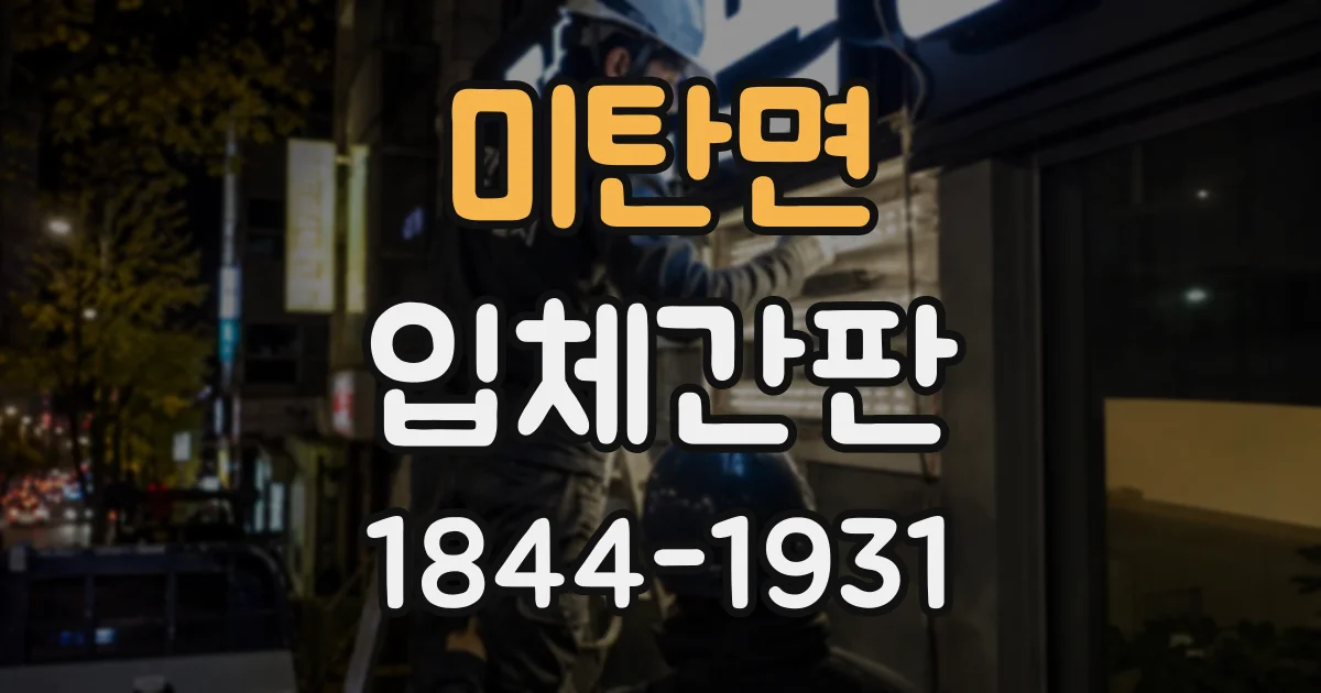 미탄면 입체간판