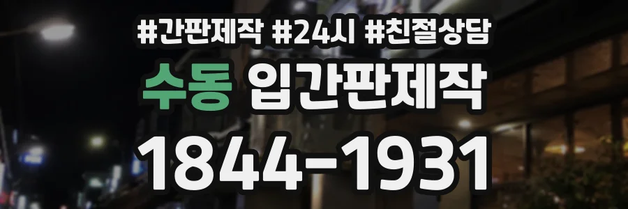 수동 입간판제작 상담 전화 1844-1931