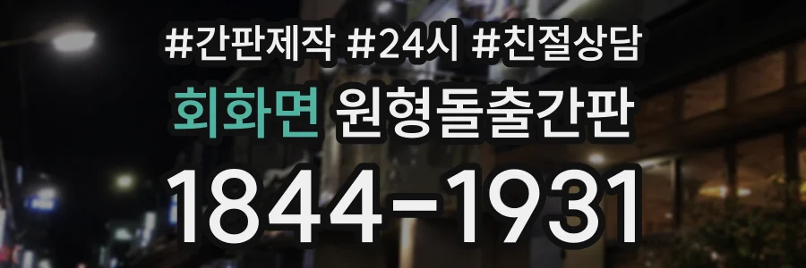 회화면 원형돌출간판 상담 전화 1844-1931