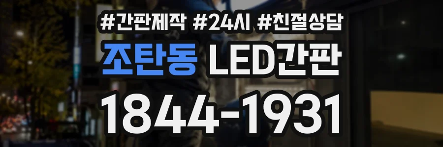 조탄동 LED간판 상담 전화 1844-1931