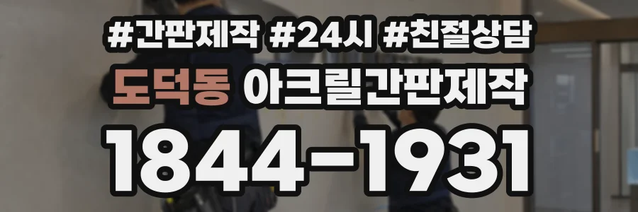도덕동 아크릴간판제작 상담 전화 1844-1931