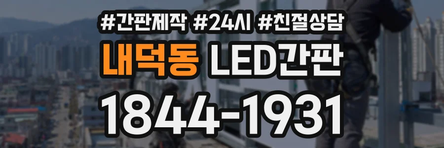 내덕동 LED간판 상담 전화 1844-1931