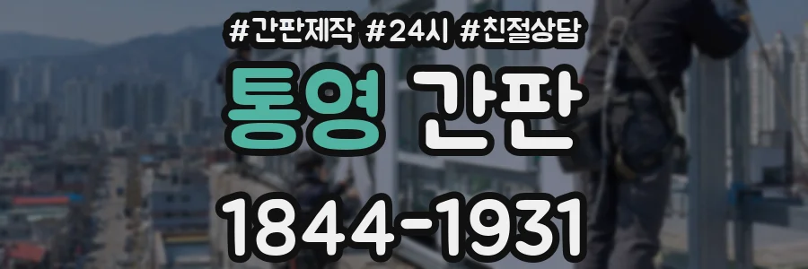 통영 간판