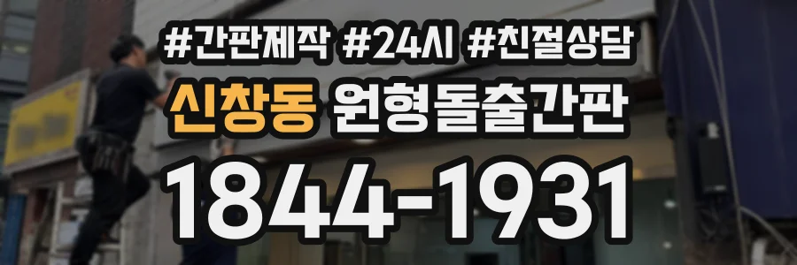 신창동 원형돌출간판 상담 전화 1844-1931