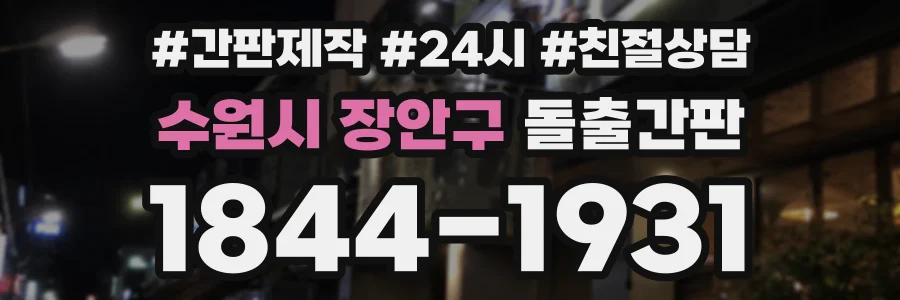 수원시 장안구 돌출간판 상담 전화 1844-1931