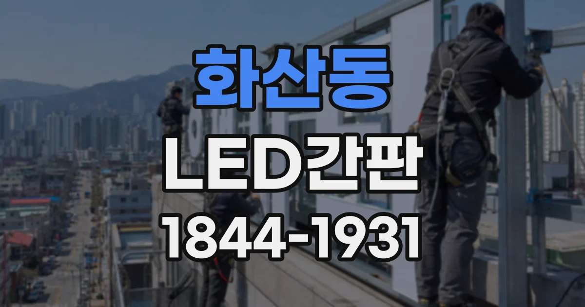 화산동 LED간판
