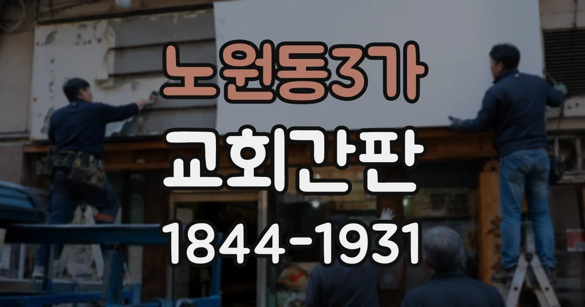 노원동3가 교회간판