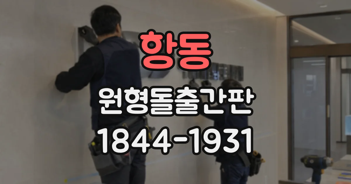 항동 원형돌출간판
