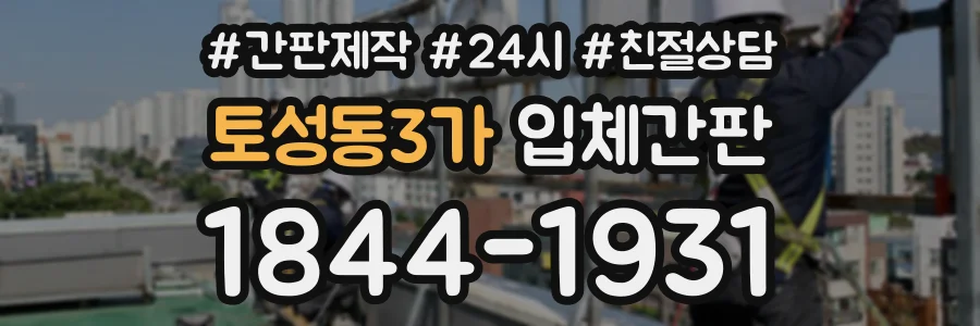토성동3가 입체간판 상담 전화 1844-1931