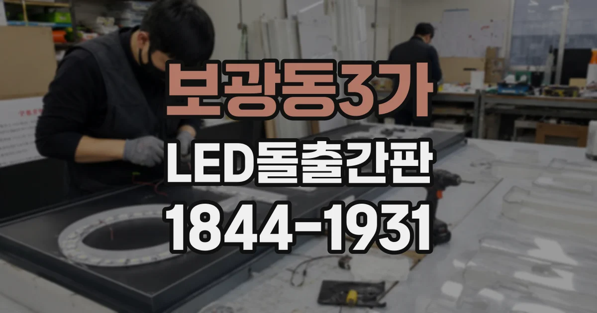 보광동3가 LED돌출간판