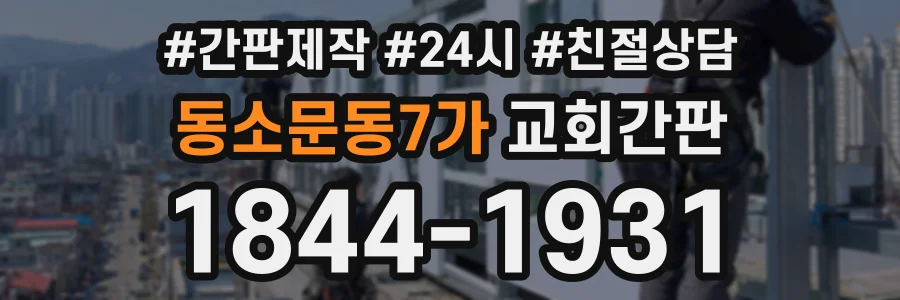 동소문동7가 교회간판 상담 전화 1844-1931