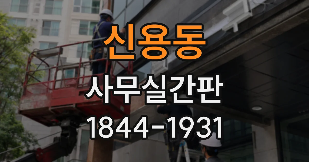 신용동 사무실간판