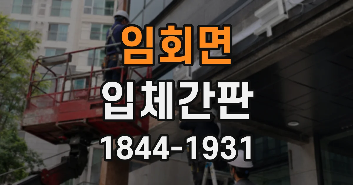 임회면 입체간판