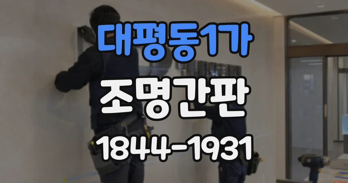 대평동1가 조명간판