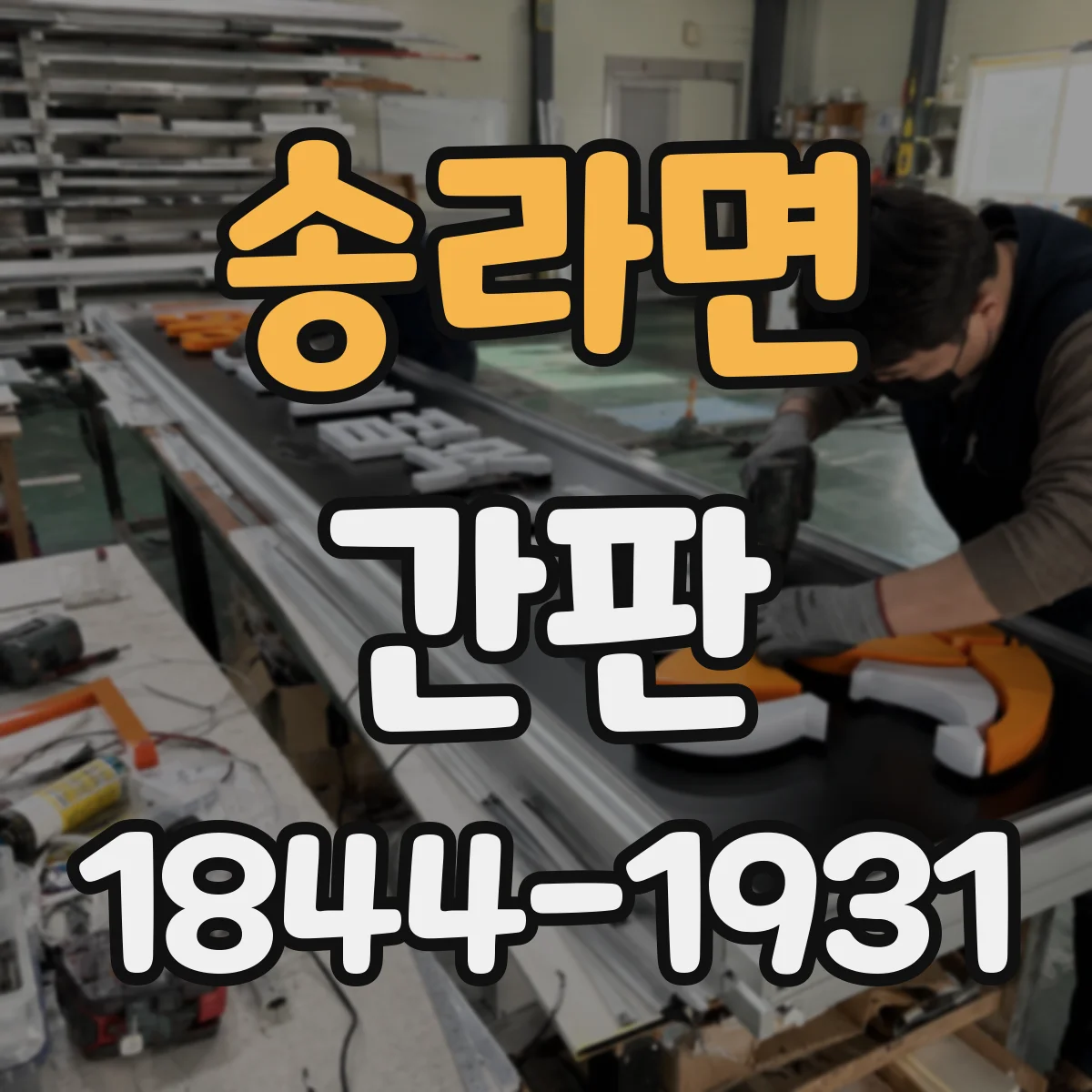 송라면 간판