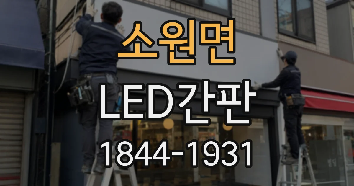소원면 LED간판