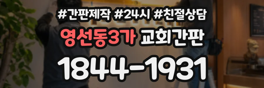 영선동3가 교회간판 상담 전화 1844-1931