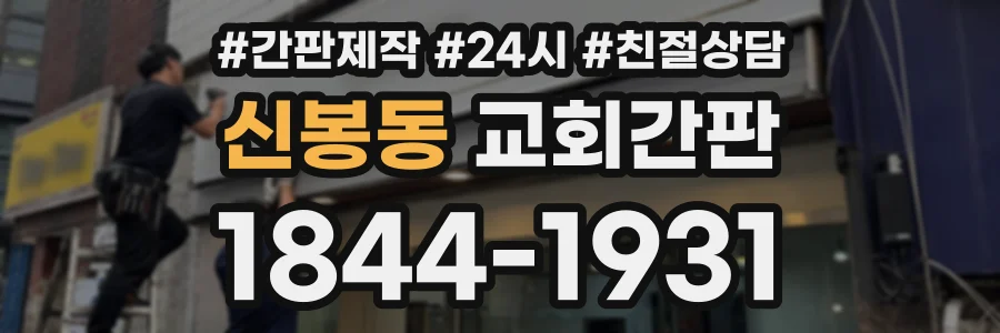 신봉동 교회간판 상담 전화 1844-1931