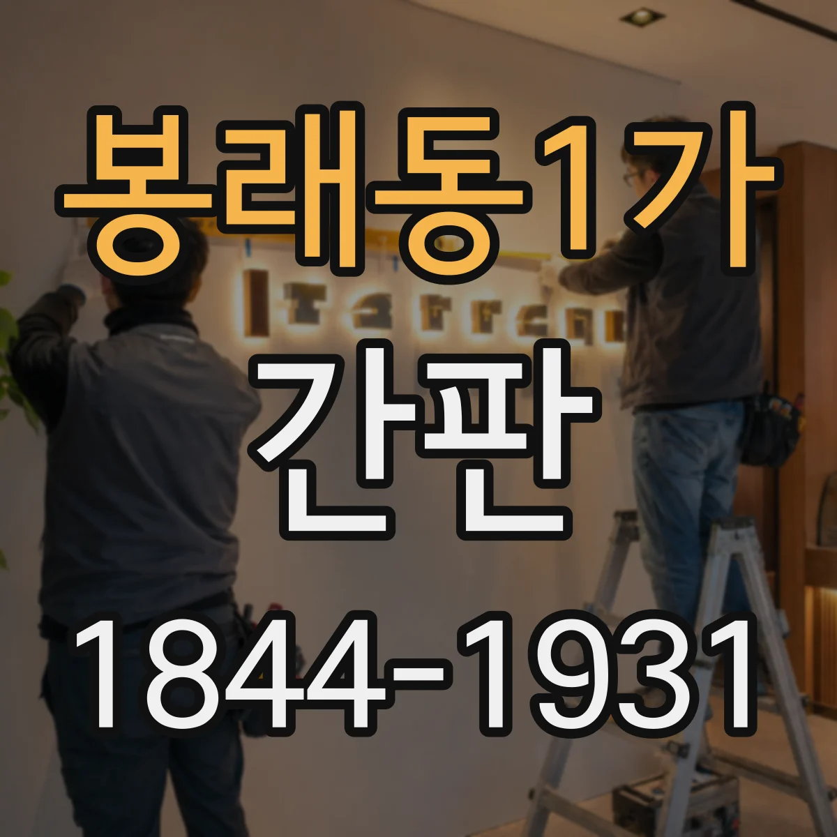 봉래동1가 간판