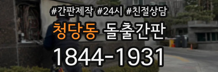 청당동 돌출간판 상담 전화 1844-1931