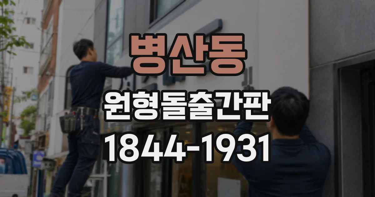 병산동 원형돌출간판