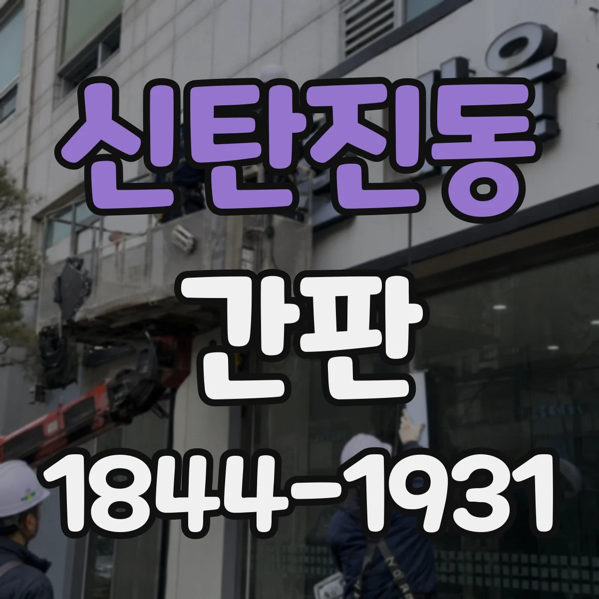신탄진동 간판