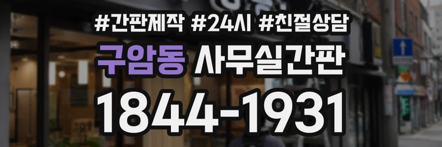 구암동 사무실간판 상담 전화 1844-1931