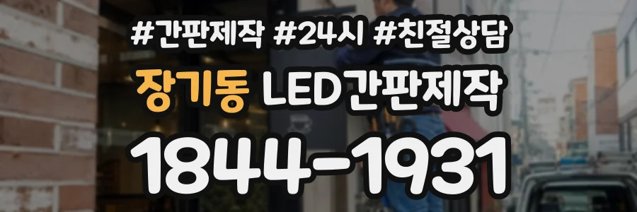 장기동 LED간판제작 상담 전화 1844-1931