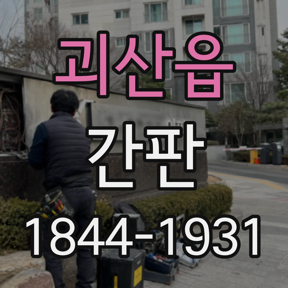 괴산읍 간판