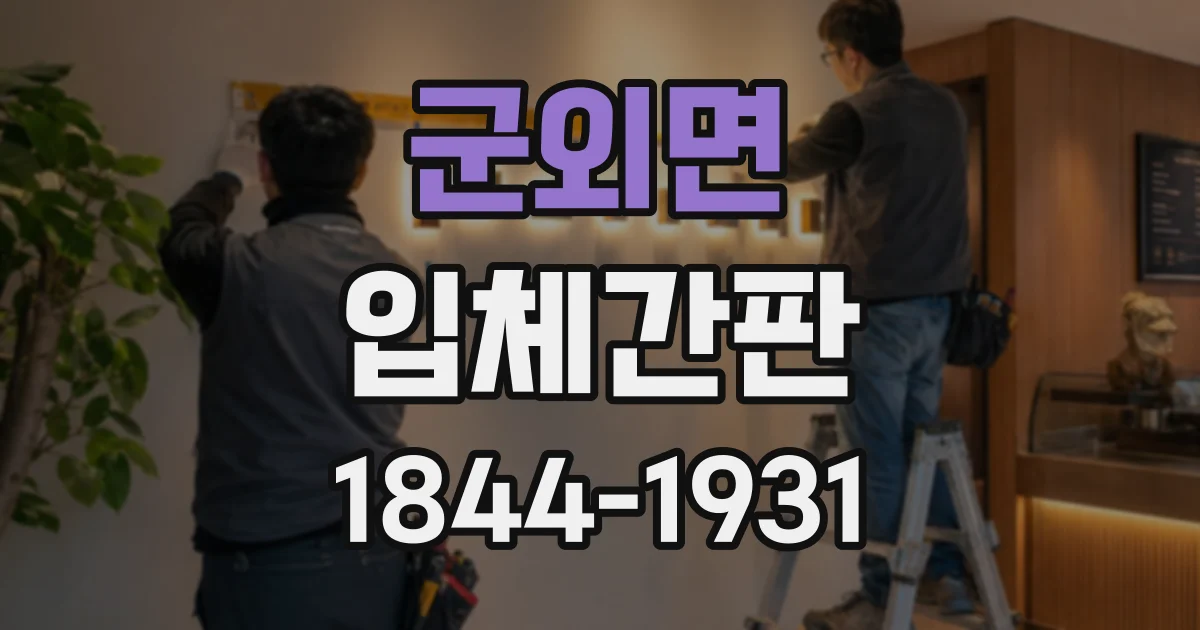 군외면 입체간판