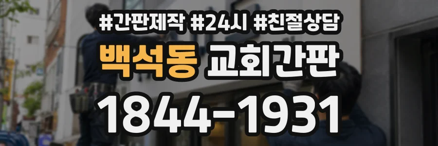 백석동 교회간판 상담 전화 1844-1931