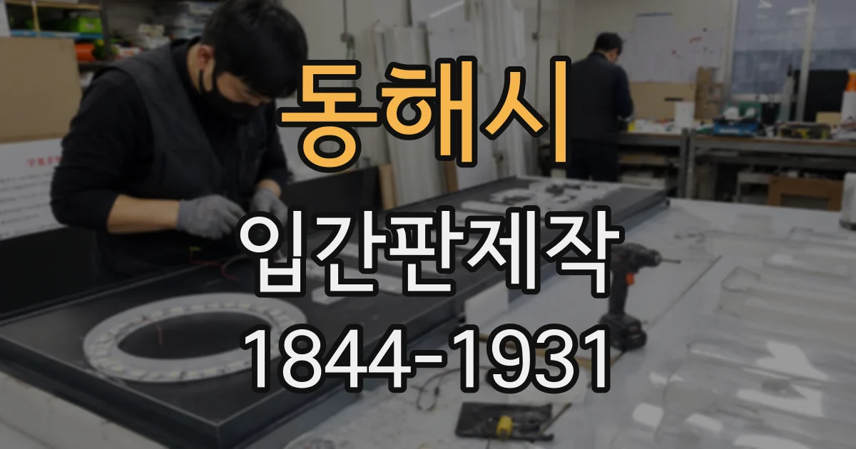 동해시 입간판제작