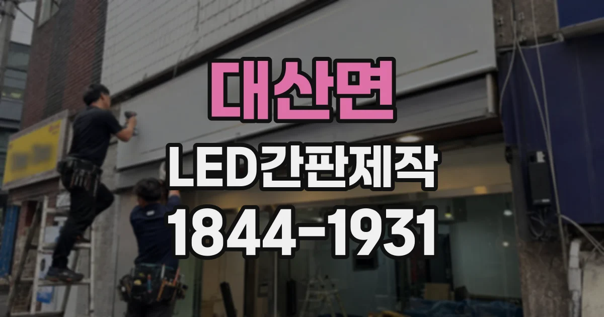 대산면 LED간판제작